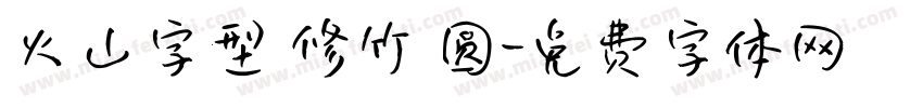 火山字型 修竹 圆字体转换